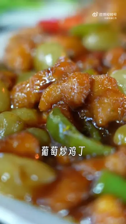 葡萄炒鸡丁