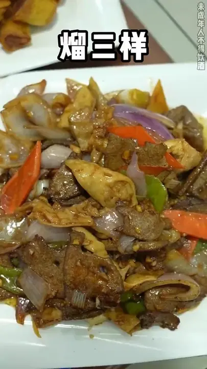 熘三样