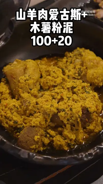 山羊肉爱古斯配木薯粉泥
