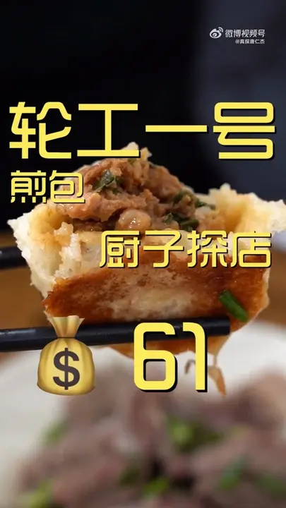 煎包