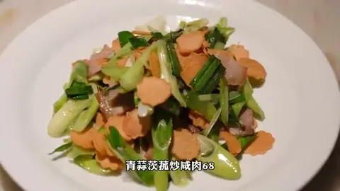 青蒜莼菜炒咸肉