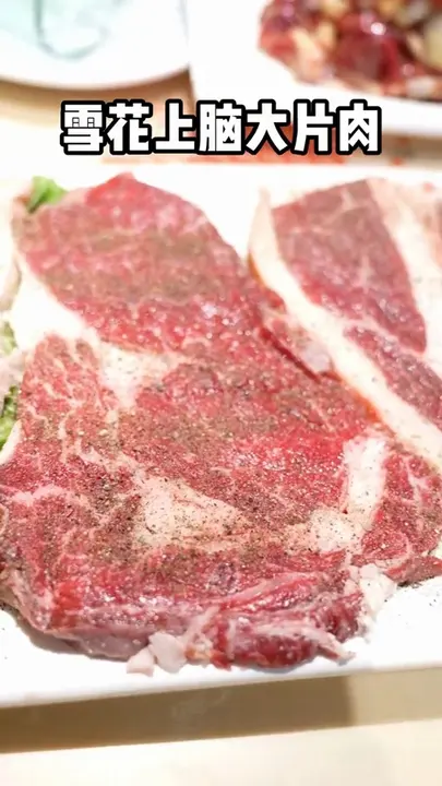 雪花上脑大片肉
