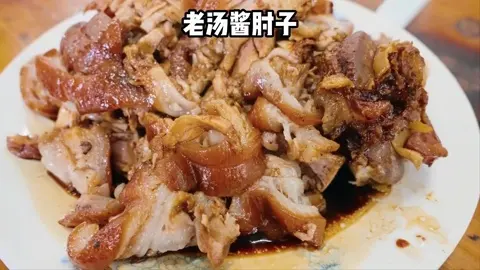 老汤酱肘子