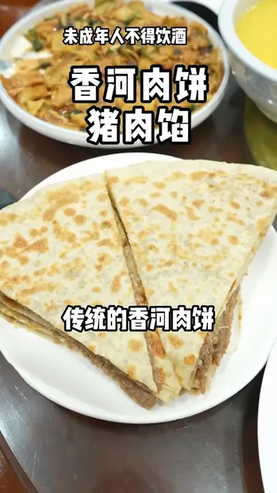 香河肉饼