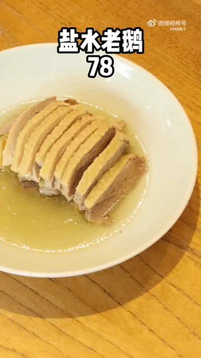 盐水老鹅