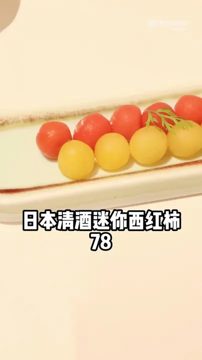 日本清酒迷你西红柿
