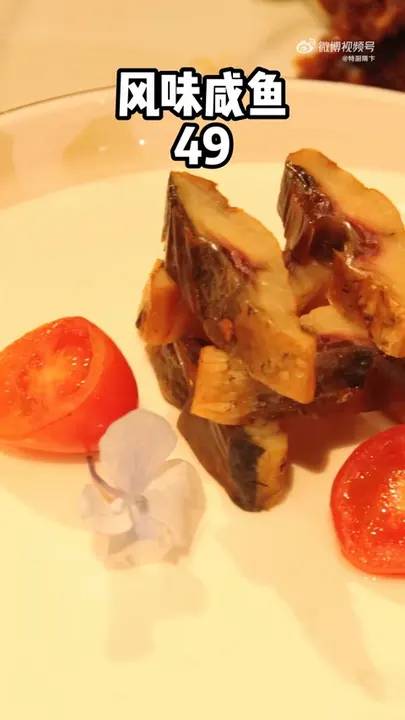 风味咸鱼