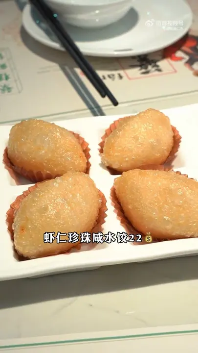 虾仁珍珠咸水饺