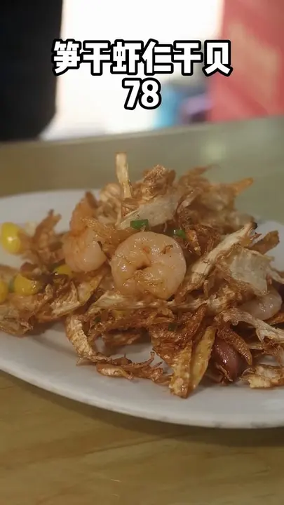 笋干虾仁干贝