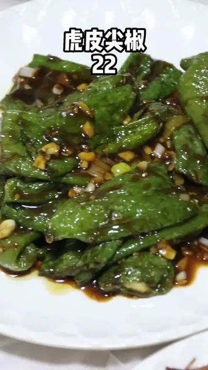 虎皮尖椒