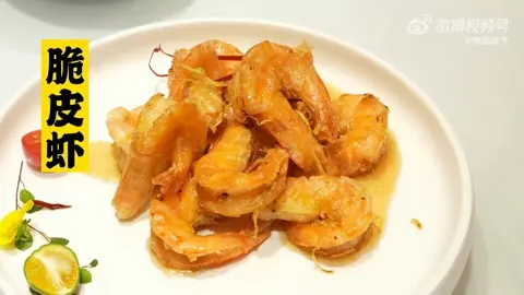 脆皮虾