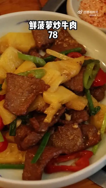 鲜菠萝炒牛肉