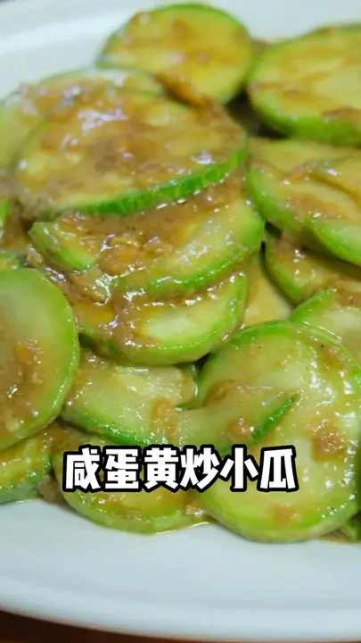 咸蛋黄炒小瓜