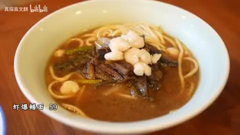 虾爆鳝面