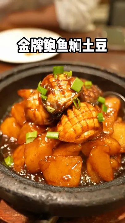 金牌鲍鱼焖土豆
