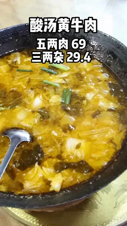 酸汤黄牛肉