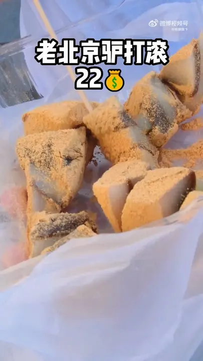 老北京驴打滚