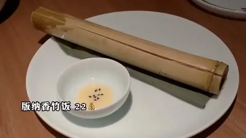 版纳香竹饭