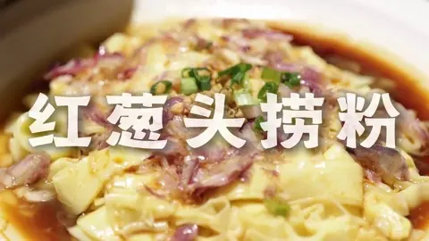 红葱头捞粉