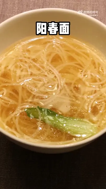 阳春面