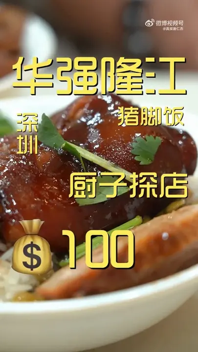 猪脚饭
