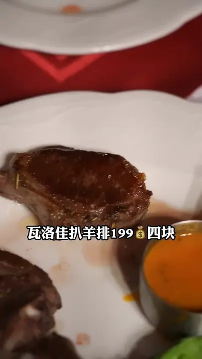 瓦洛佳扒羊排