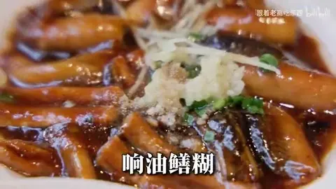 响油鳝糊
