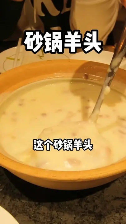 砂锅羊头