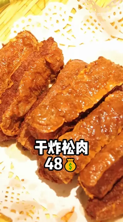 干炸松肉