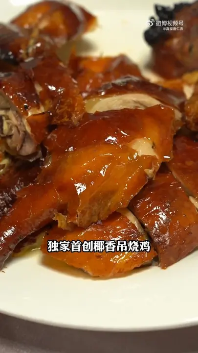 椰香吊烧鸡