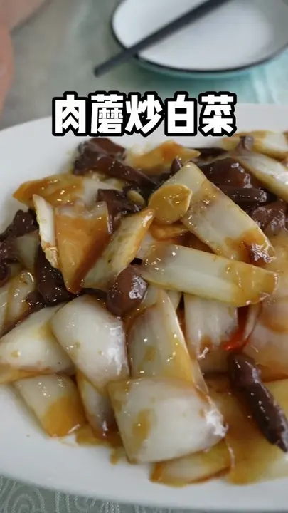 肉蘑炒白菜