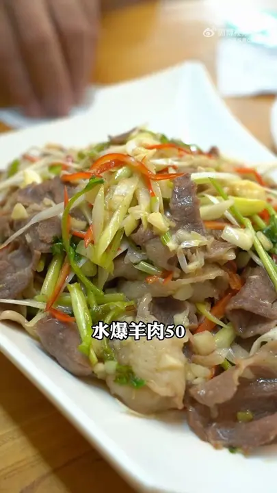 水爆羊肉