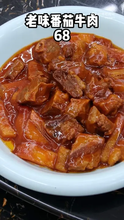 老味番茄牛肉