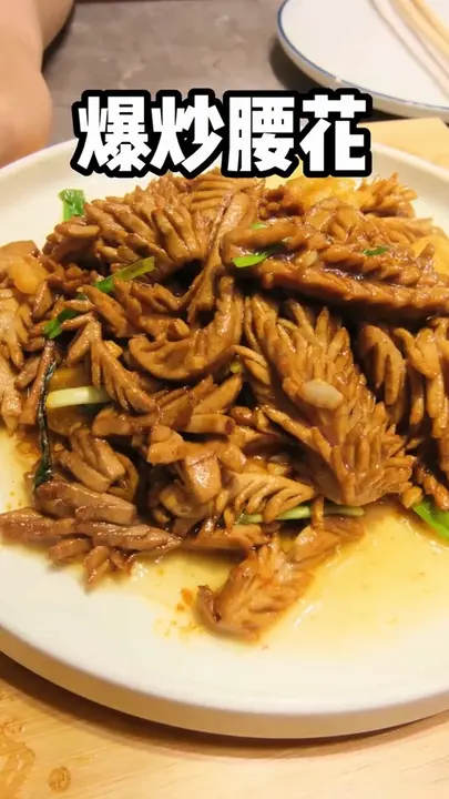 爆炒腰花