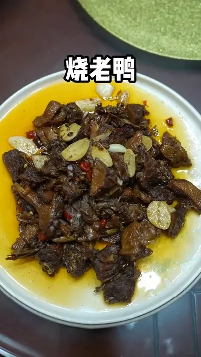烧老鸭