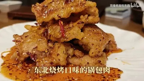 东北烧烤风味锅包肉