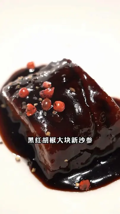黑红胡椒大块新沙参