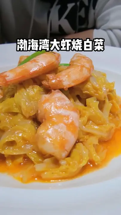 渤海湾大虾烧白菜