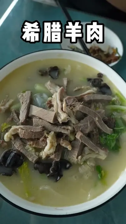 希腊羊肉