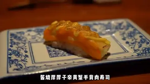 酱烧厚厚帝皇蟹手背肉寿司