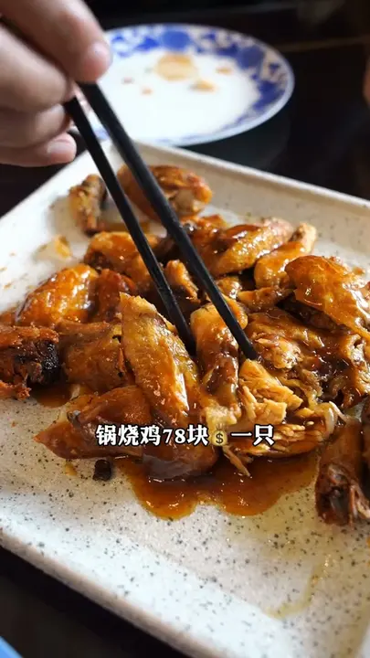 锅烧鸡