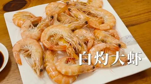 白灼大虾