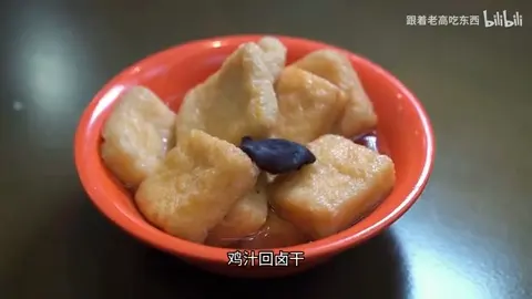 鸡汁回卤干