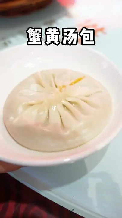 蟹黄汤包