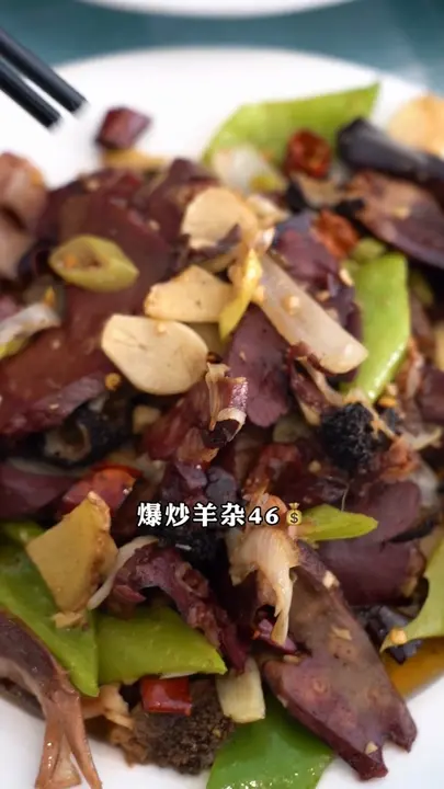 爆炒羊杂