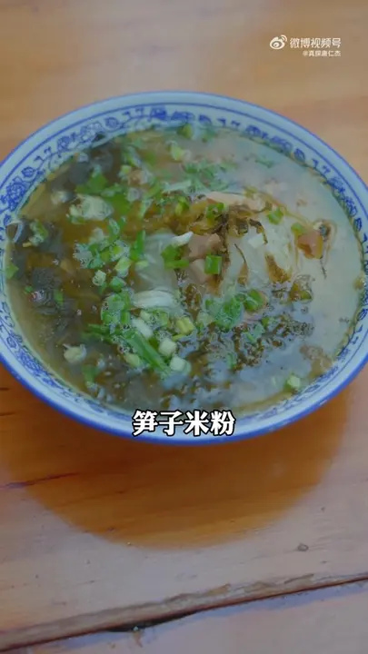 笋子米粉