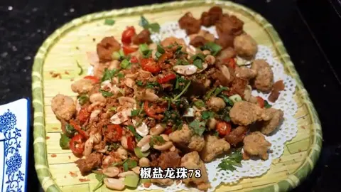 椒盐龙珠