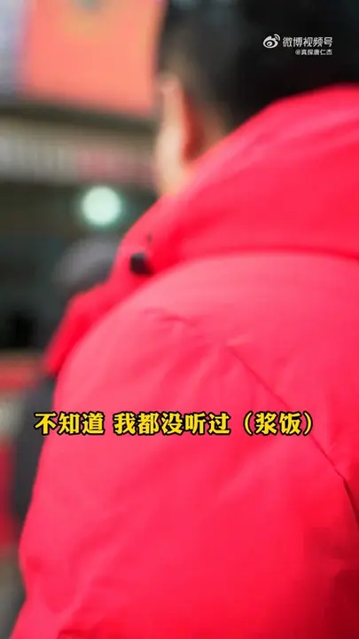 浆饭
