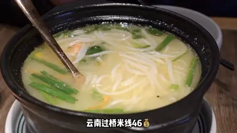 云南过桥米线
