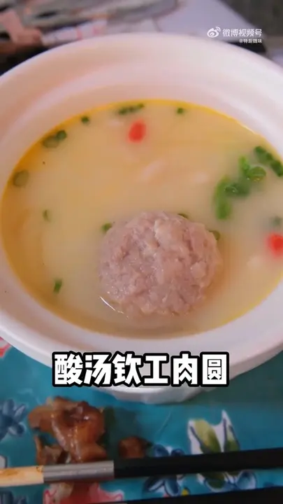 酸汤钦工肉圆